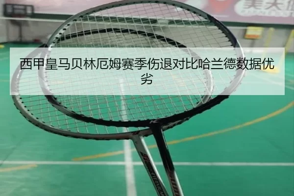 西甲皇马贝林厄姆赛季伤退对比哈兰德数据优劣