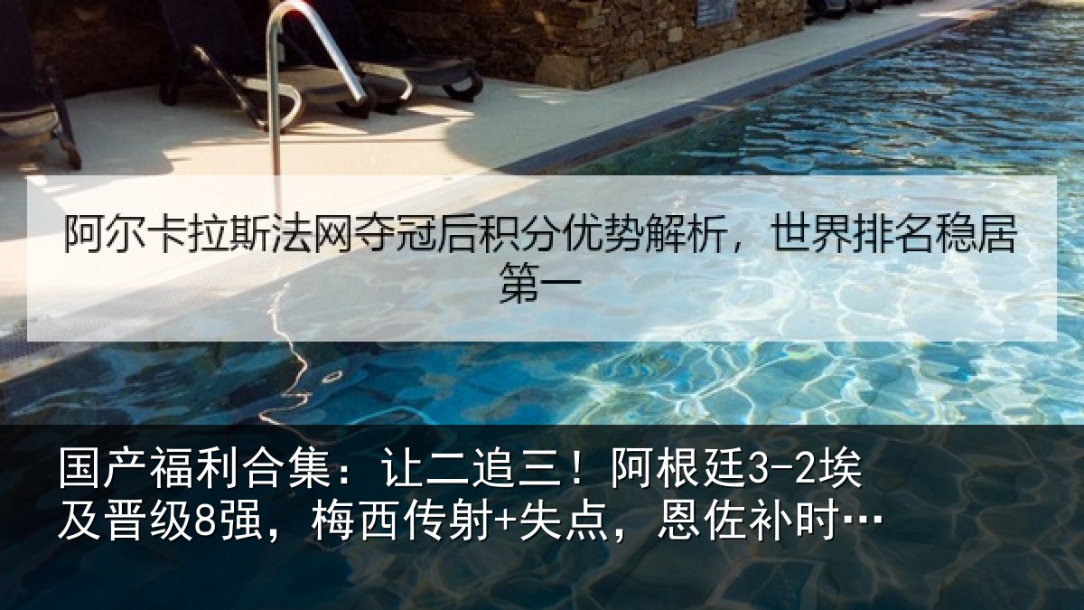 国产福利合集:让二追三!阿根廷3-2埃及晋级8强,梅西传射+失点,恩佐补时绝杀