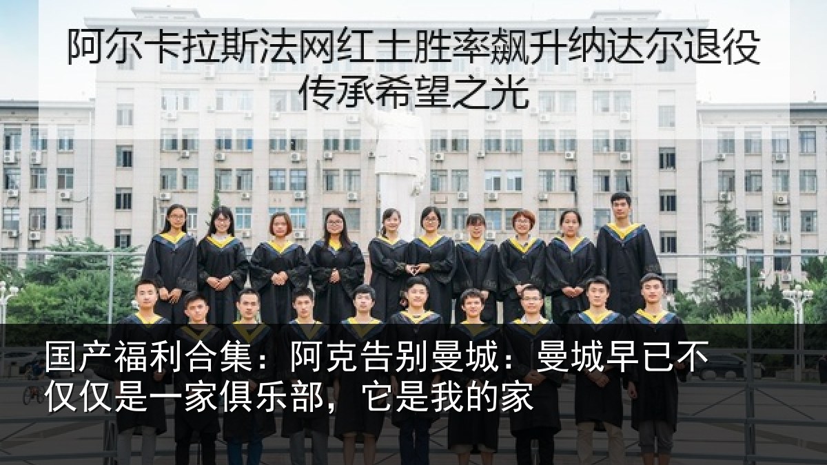 国产福利合集:阿克告别曼城:曼城早已不仅仅是一家俱乐部,它是我的家