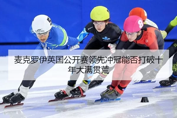 麦克罗伊英国公开赛领先冲冠能否打破十年大满贯荒