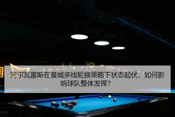 a-er-wa-lei-si-zai-man-cheng-duo-xian-lun-huan-ce-lve-xia-zhuang-tai-qi-fu-ru-he-ying-xiang-qiu-dui-zheng-ti-fa-hui-2-602.jpg