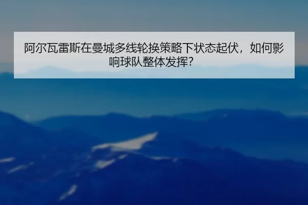 a-er-wa-lei-si-zai-man-cheng-duo-xian-lun-huan-ce-lve-xia-zhuang-tai-qi-fu-ru-he-ying-xiang-qiu-dui-zheng-ti-fa-hui-3-937.jpg