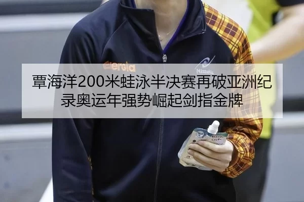 tan-hai-yang-mi-wa-yong-ban-jue-sai-zai-po-ya-zhou-ji-lu-ao-yun-nian-qiang-shi-jue-qi-jian-zhi-jin-pai-2-201.jpg
