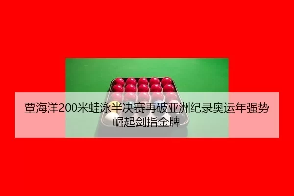 tan-hai-yang-mi-wa-yong-ban-jue-sai-zai-po-ya-zhou-ji-lu-ao-yun-nian-qiang-shi-jue-qi-jian-zhi-jin-pai-3-860.jpg