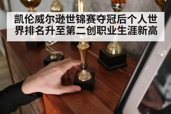 凯伦威尔逊世锦赛夺冠后个人世界排名升至第二创职业生涯新高