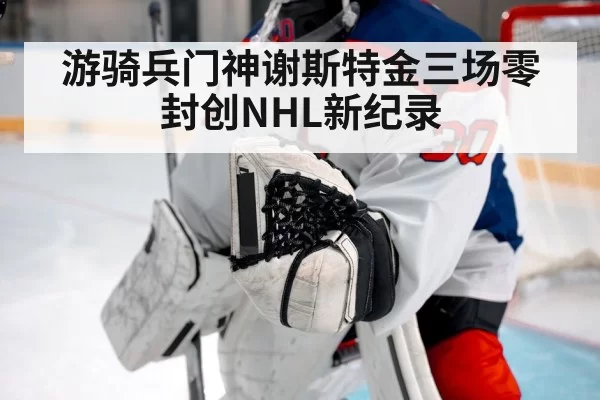 游骑兵门神谢斯特金三场零封创NHL新纪录