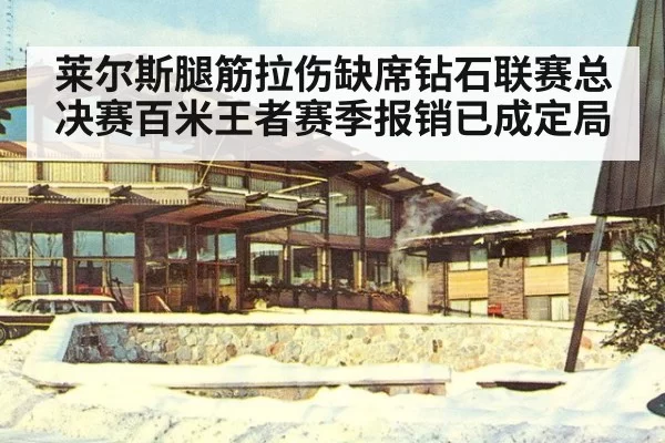 莱尔斯腿筋拉伤缺席钻石联赛总决赛百米王者赛季报销已成定局