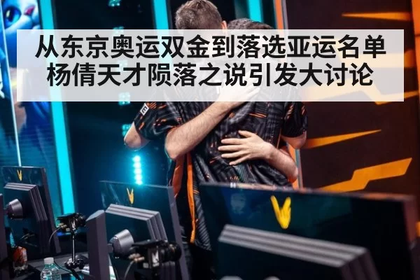 从东京奥运双金到落选亚运名单 杨倩天才陨落之说引发大讨论