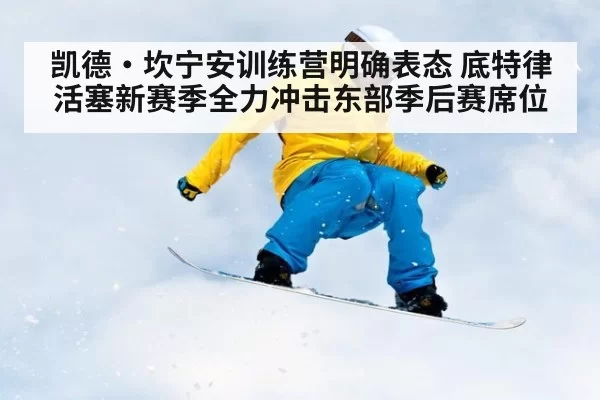 凯德·坎宁安训练营明确表态 底特律活塞新赛季全力冲击东部季后赛席位