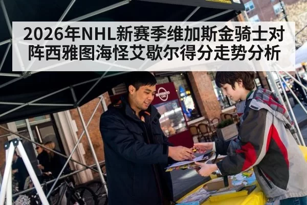 2026年NHL新赛季维加斯金骑士对阵西雅图海怪艾歇尔得分走势分析