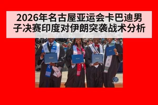 2026年名古屋亚运会卡巴迪男子决赛印度对伊朗突袭战术分析