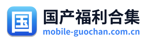 国产福利合集